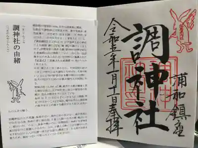 調神社(埼玉県)