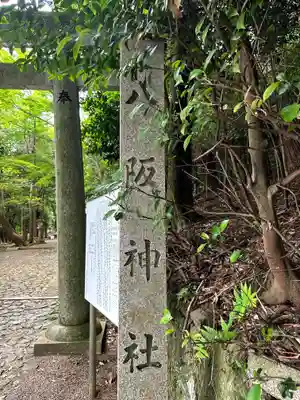 やさかじんじゃ(奈良県)