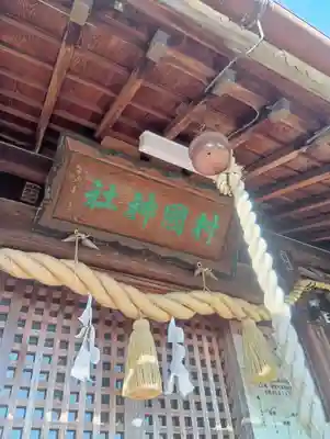村國神社(岐阜県)
