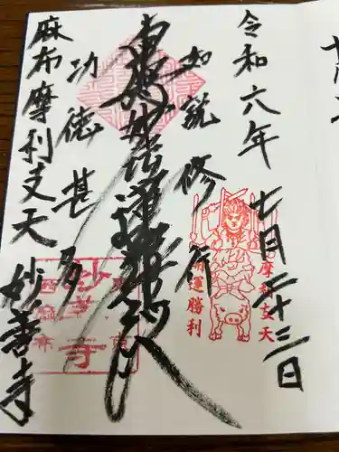 妙善寺(東京都)