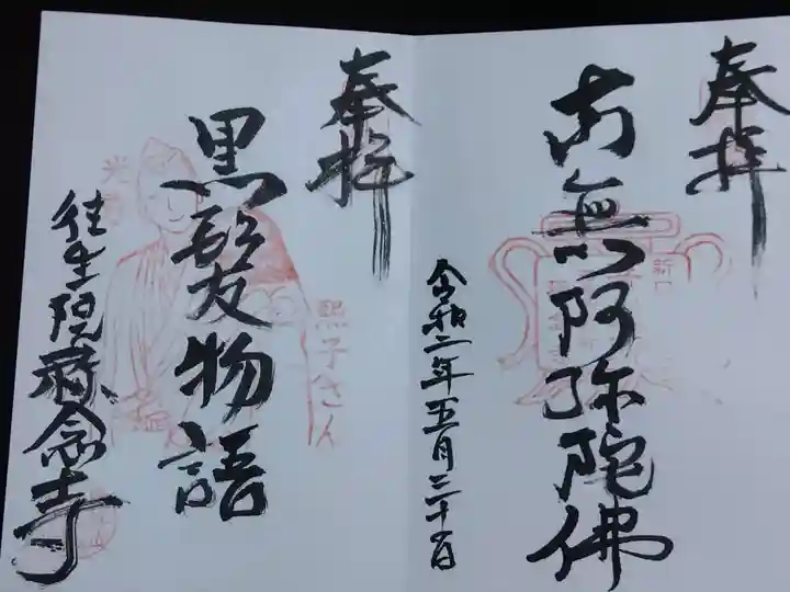 称念寺の御朱印