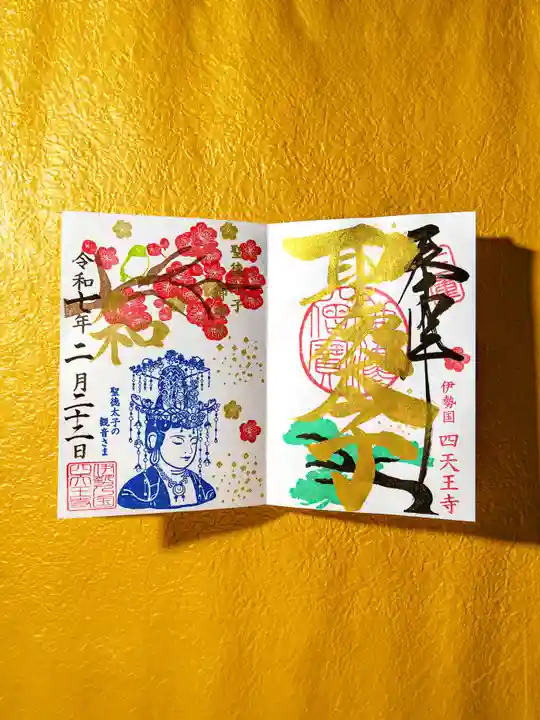 伊勢の国 四天王寺(三重県)