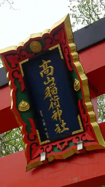 高山稲荷神社(青森県)