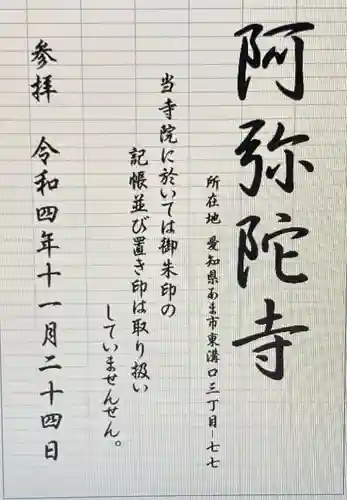 阿弥陀寺(愛知県)