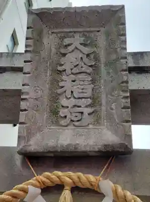 水野社のその他建物