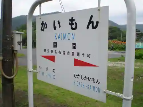 枚聞神社の周辺