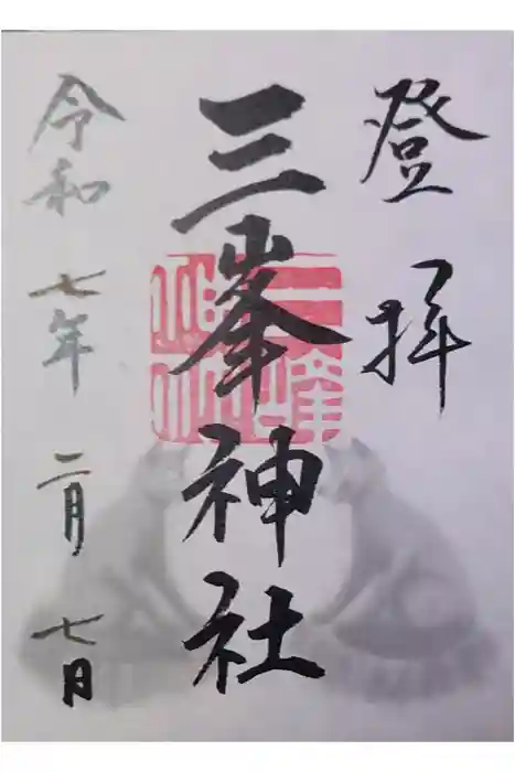 三峯神社の御朱印