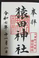 猿田神社の御朱印