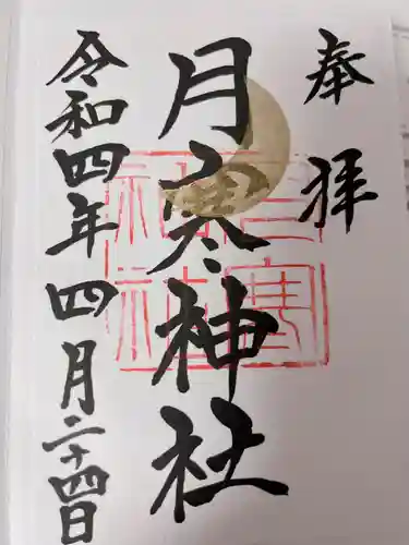 月寒神社(北海道)