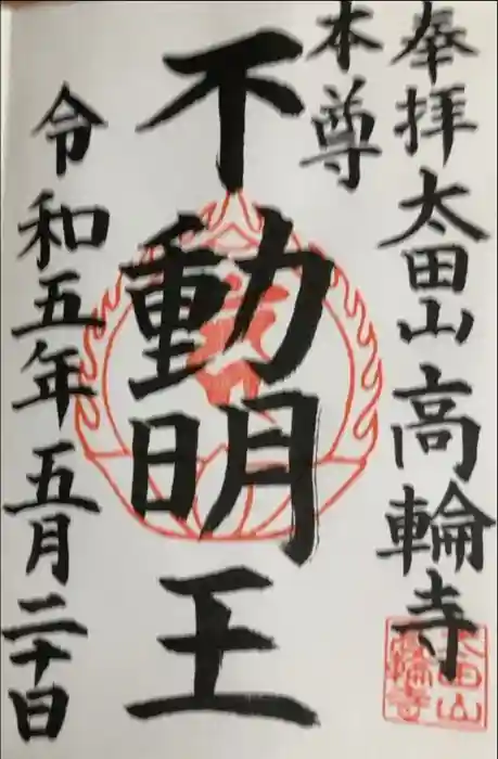 高輪寺の御朱印