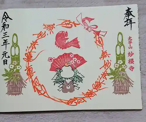 妙櫻寺の御朱印