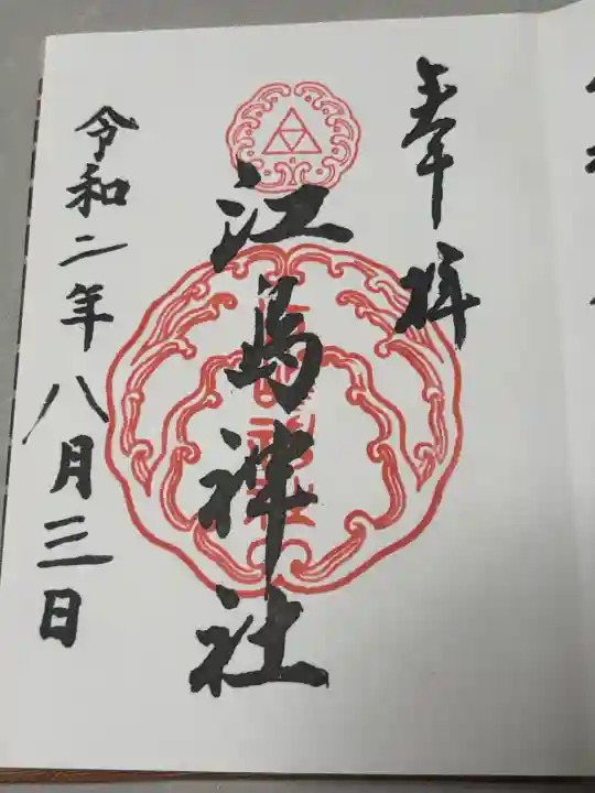 江島神社の御朱印