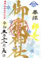 横浜御嶽神社の御朱印