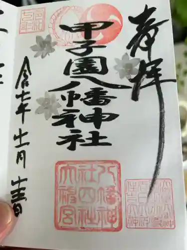 甲子園八幡神社(兵庫県)