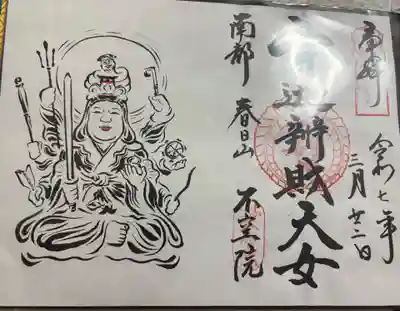 不空院 ぼさつの寺めぐり