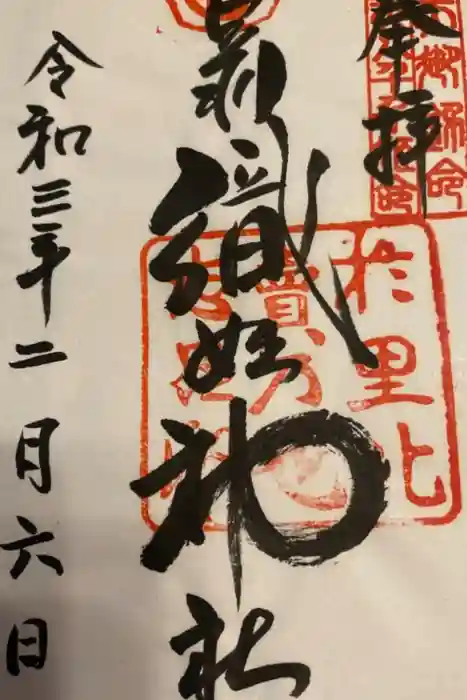 足利織姫神社の御朱印