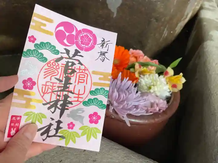 菅生神社の御朱印