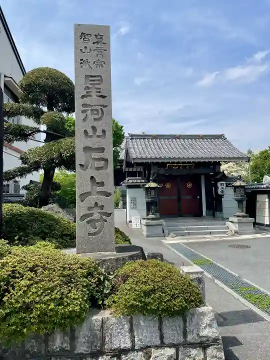 石上寺の{uncategorized: "未分類", other: "その他", undefined: "問題あり", building: "その他建物", grave: "お墓", sacred_gate: "鳥居", guardian: "狛犬", statue: "像", buddha: "仏像", history: "歴史", nature: "自然", garden: "庭園", animal: "動物", pagoda: "塔", temizu: "手水舎", mountain_gate: "山門・神門", sanctuary: "本殿・本堂", subordinate: "末社・摂社", art: "芸術", scenery: "景色", jizo: "地蔵", ema: "絵馬", goshuin: "御朱印", omikuji: "おみくじ", items: "授与品その他", amulet: "お守り", goshuincho: "御朱印帳", eats: "食事", festival: "お祭り", votive_dance: "神楽", shichigosan: "七五三参", wedding: "結婚式", experience: "体験その他", initially: "初詣", around: "周辺", anti_infection: "感染症対策"}