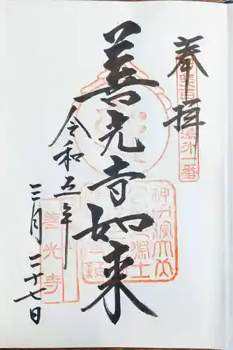 甲斐善光寺の御朱印