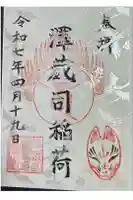 澤蔵司稲荷(慈眼院)の御朱印