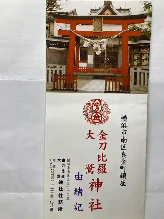 金刀比羅大鷲神社(神奈川県)