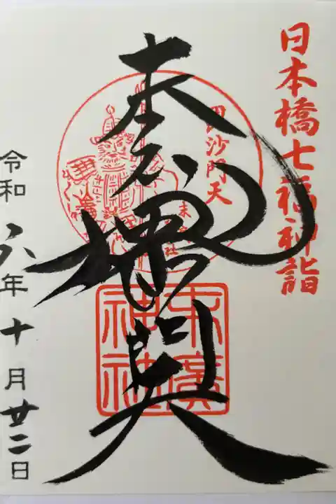 七福神の御朱印