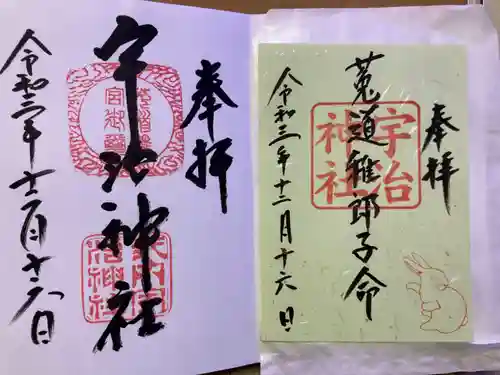 宇治神社の御朱印