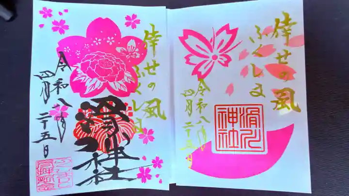 滑川神社 - 仕事と子どもの守り神の御朱印