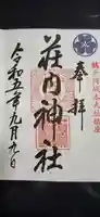 荘内神社の御朱印