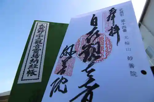 妙善院の御朱印