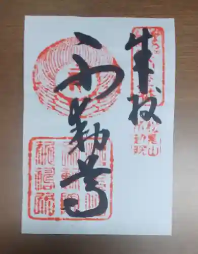 不動院の御朱印