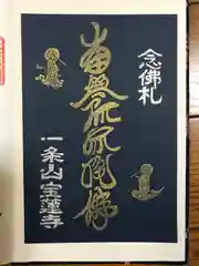 一条山宝蓮寺の御朱印