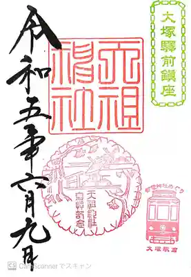 天祖神社(東京都)