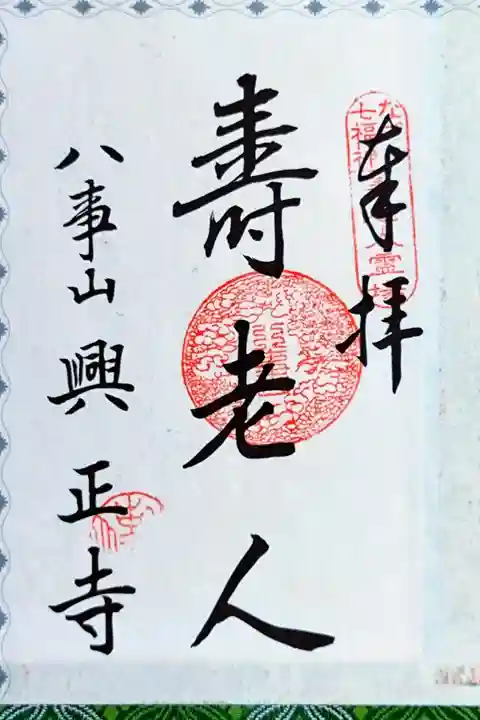 【なごや七福神】寿老人(じゅろうじん)さん