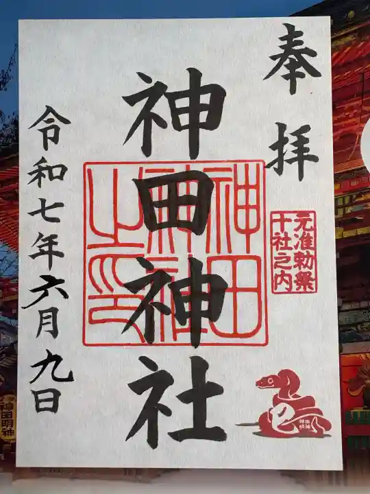神田神社(神田明神)の御朱印