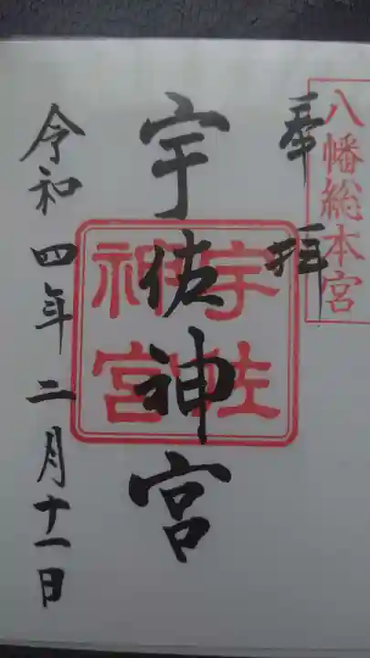 宇佐神宮の御朱印