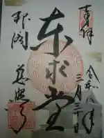 慈照寺(慈照禅寺・銀閣寺)の御朱印