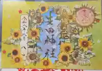 生田神社の御朱印