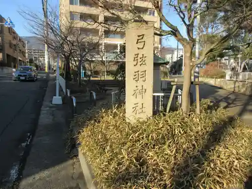 弓弦羽神社(兵庫県)