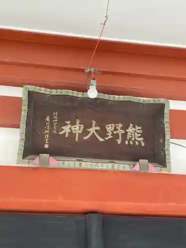 東神奈川熊野神社(神奈川県)