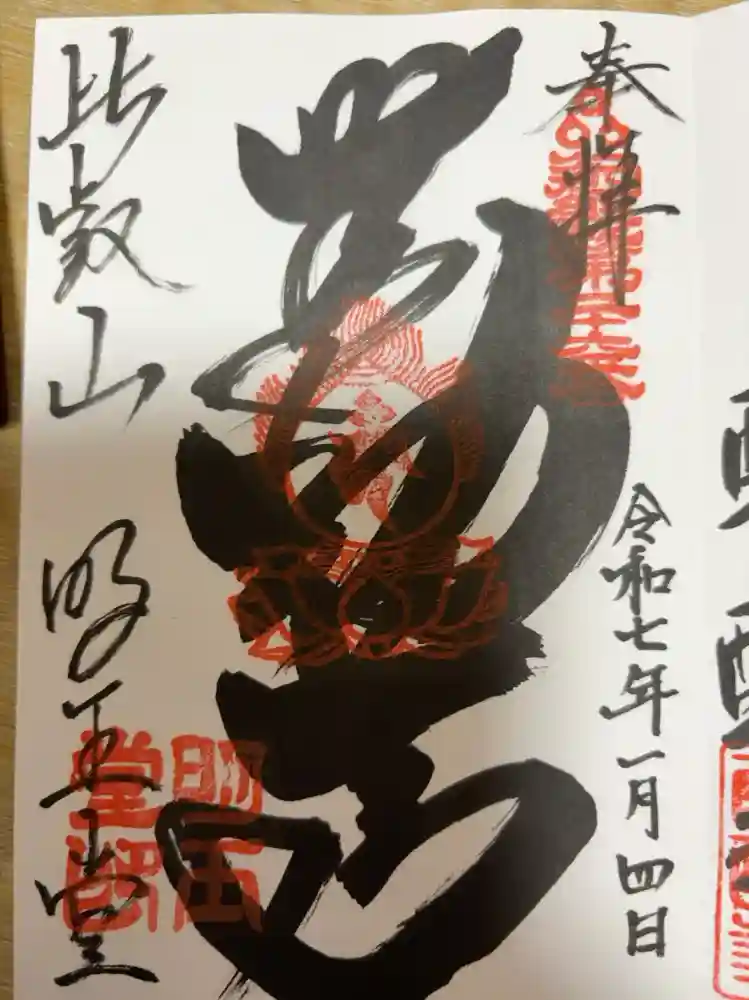 無動寺（延暦寺塔頭）の御朱印