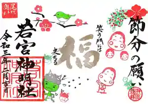 若宮神明社の御朱印 2021年02月01日(月)〜(2021年01月24日(日) 14時36分50秒投稿)