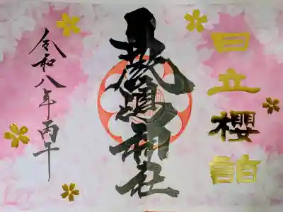 鹿嶋神社の御朱印