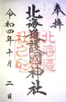 北海道護國神社の御朱印