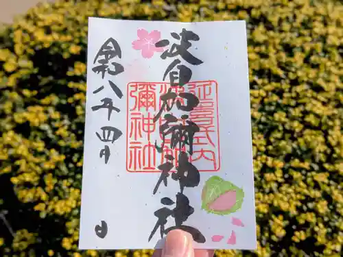 日本唯一香辛料の神　波自加彌神社の御朱印