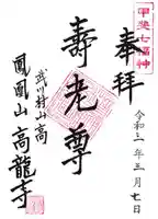 高龍寺の御朱印