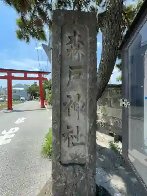 森戸大明神（森戸神社）(神奈川県)