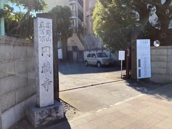 円蔵寺の山門・神門