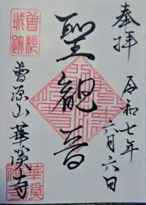 華溪寺の{uncategorized: "未分類", other: "その他", undefined: "問題あり", building: "その他建物", grave: "お墓", sacred_gate: "鳥居", guardian: "狛犬", statue: "像", buddha: "仏像", history: "歴史", nature: "自然", garden: "庭園", animal: "動物", pagoda: "塔", temizu: "手水舎", mountain_gate: "山門・神門", sanctuary: "本殿・本堂", subordinate: "末社・摂社", art: "芸術", scenery: "景色", jizo: "地蔵", ema: "絵馬", goshuin: "御朱印", omikuji: "おみくじ", items: "授与品その他", amulet: "お守り", goshuincho: "御朱印帳", eats: "食事", festival: "お祭り", votive_dance: "神楽", shichigosan: "七五三参", wedding: "結婚式", experience: "体験その他", initially: "初詣", around: "周辺", anti_infection: "感染症対策"}