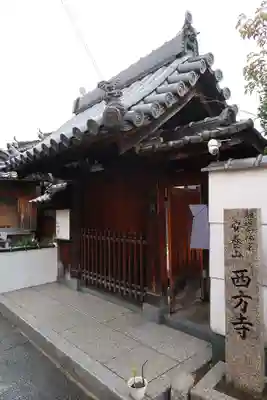 西方寺(大阪府)
